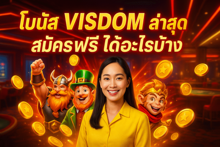 โบนัส VISDOM ล่าสุด สมัครฟรี ได้อะไรบ้าง