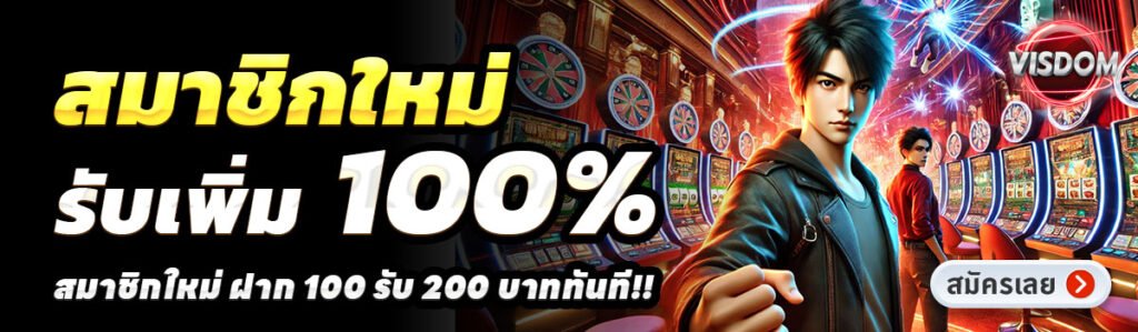 VISDOM-สล็อต-ฝาก-100-รับ-200