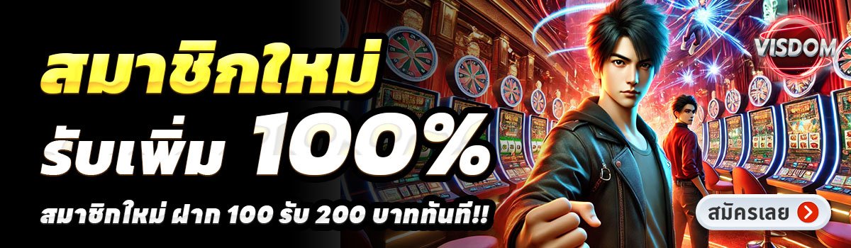 VISDOM-สล็อต-ฝาก-100-รับ-200