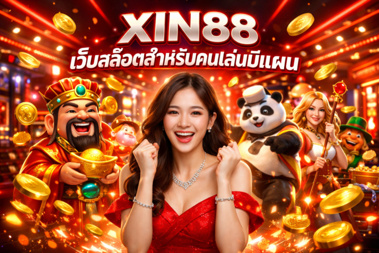 XIN88 เว็บสล็อตสำหรับคนเล่นมีแผน